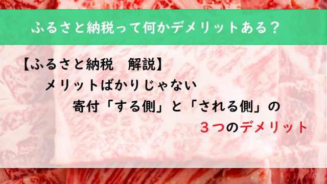 【ふるさと納税　解説】寄付する側とされる側の３つのデメリット